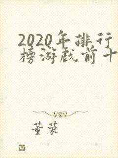 2020年排行榜游戏前十名