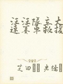 汪汪队立大功极速赛车救援