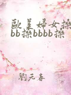 欧美妇女搡bbbb搡bbbb搡