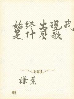 始终出现我梦里是什么歌