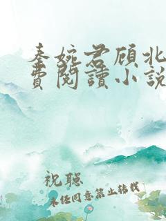 秦婉君顾北年免费阅读小说最新章节