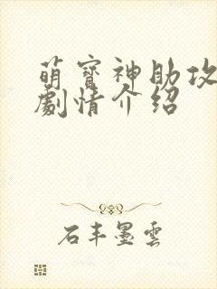 萌宝神助攻短剧剧情介绍