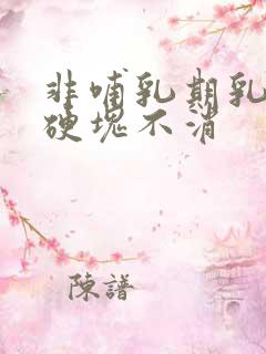 非哺乳期乳腺炎硬块不消