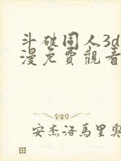 斗破同人3d动漫免费观看全集