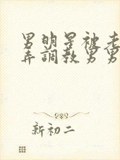 男明星被老板玩弄调教男男小说