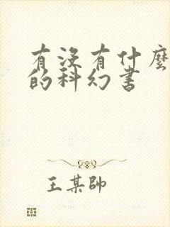 有没有什么推荐的科幻书