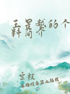 王星越的个人资料简介