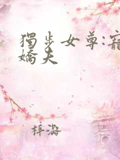 独步女尊:宠鱼娇夫