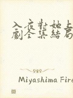 入夜对她上瘾短剧全集结局