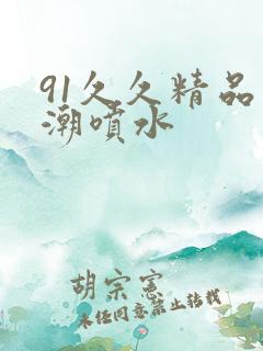 91久久精品高潮喷水