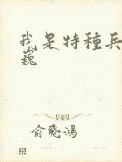 我是特种兵高世巍