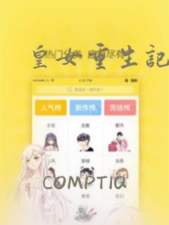 皇女重生记：结局+番外