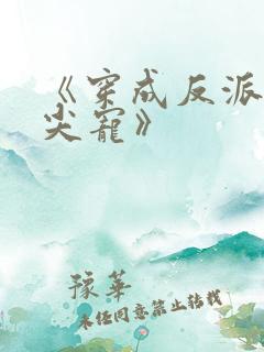 《穿成反派的心尖宠》