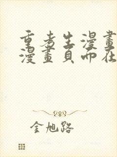 重考生漫画免费漫画页面在线看漫画免