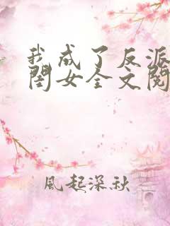 我成了反派的亲闺女全文阅读