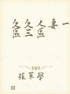 久久人妻一区2区三区