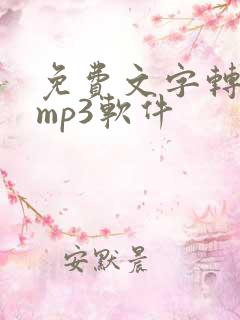 免费文字转语音mp3软件