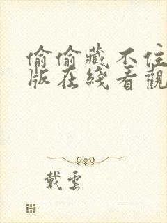 偷偷藏不住完整版在线看观看免费