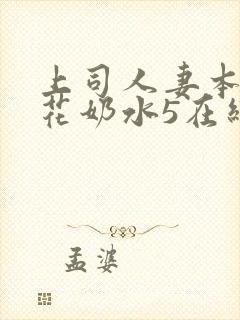 上司人妻本庄优花奶水5在线