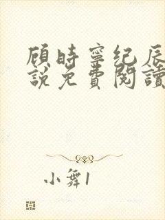 顾时宁纪辰赫小说免费阅读最新章节
