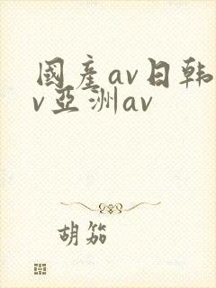 国产av日韩av亚洲av