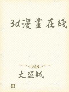 3d漫画在线h