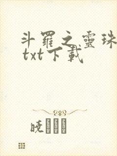 斗罗之灵珠神剑 txt下载