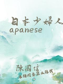 日本少妇人妻japanese