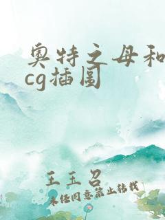 奥特之母和泰罗cg插图