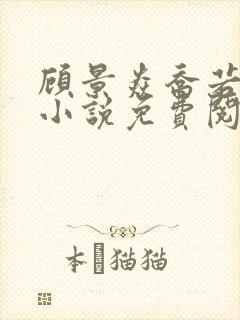 顾景焱乔若星的小说免费阅读