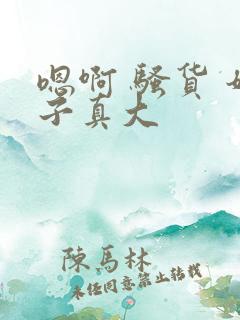 嗯啊 骚货 奶子真大