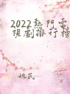 2022热门电视剧排行榜前十名