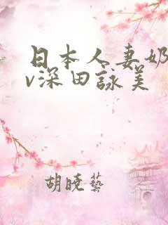 日本人妻奶水av深田咏美