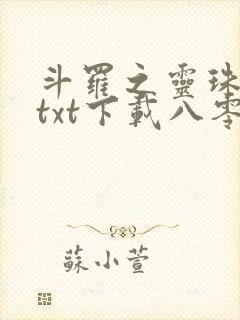 斗罗之灵珠神剑txt下载八零