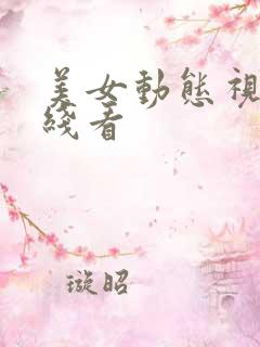 美女动态视频在线看