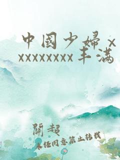 中国少妇ⅹxxxxxxxxxx丰满