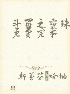 斗罗之灵珠神剑免费完本