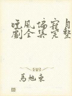 晚风偏宠月光短剧全集完整版