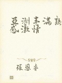 亚洲丰满熟妇性感激情