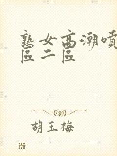 熟女高潮喷水一区二区