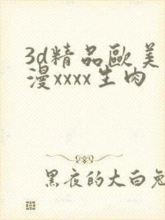 3d精品欧美动漫xxxx生肉