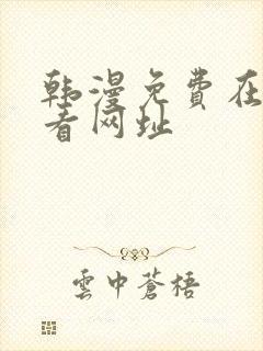 韩漫免费在线观看网址