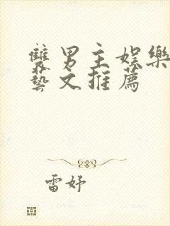 双男主娱乐圈综艺文推荐