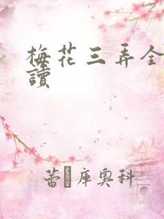 梅花三弄全文阅读