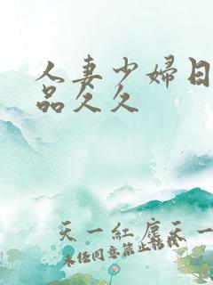 人妻少妇日韩精品久久