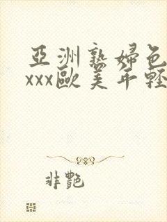 亚洲熟妇色xxxxx欧美年轻妇