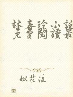 林春玲小说全文免费阅读最新章节