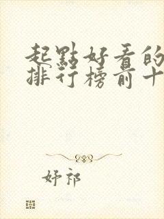 起点好看的小说排行榜前十名