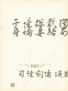 千亿总裁独宠替身娇妻结局