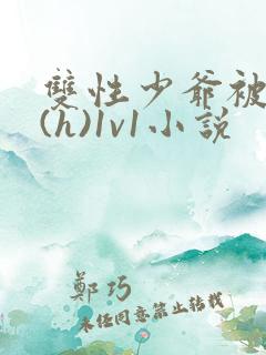 双性少爷被调教(h)1v1小说